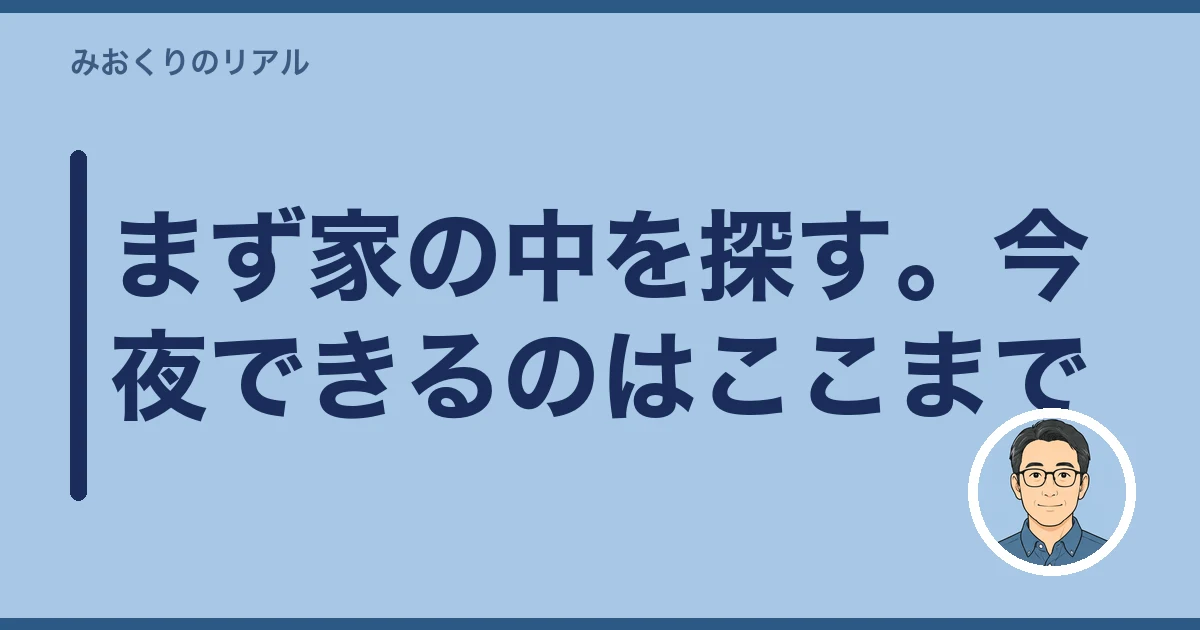 親の借金 調べ方 死後|まず家の中を探す。今夜できるのはここまで
