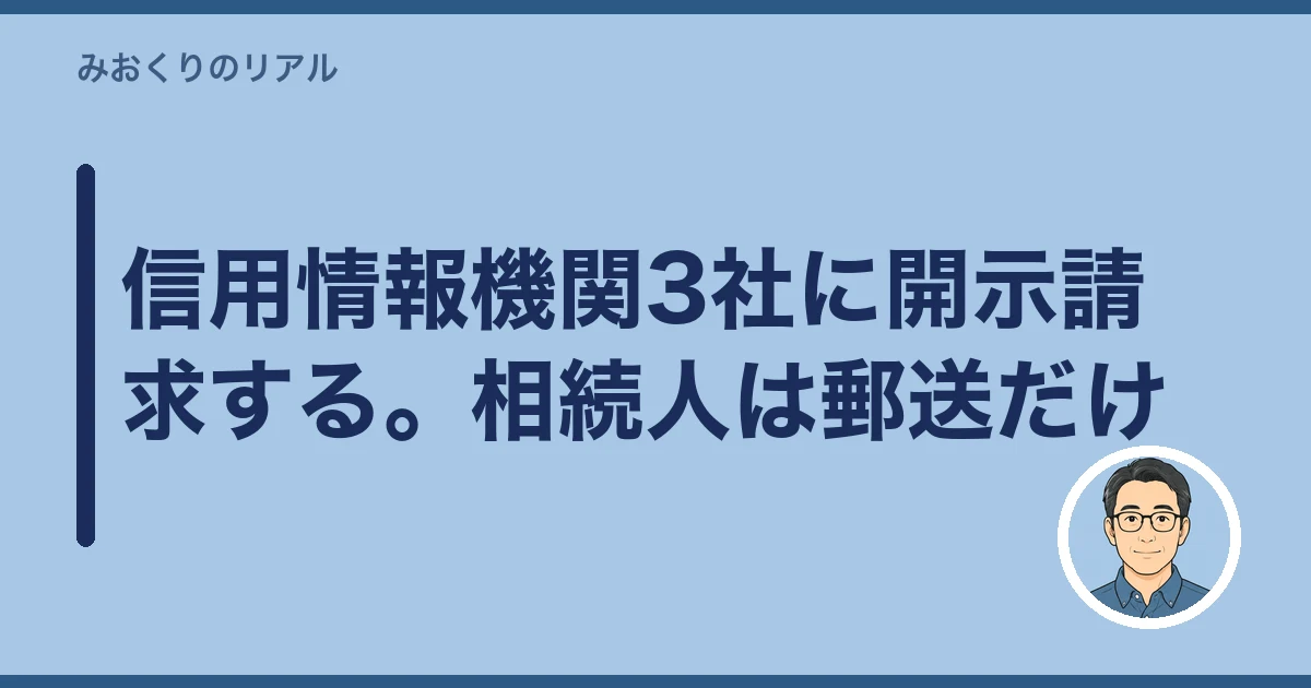 親の借金 調べ方 死後|信用情報機関3社に開示請求する。相続人は郵送だけ