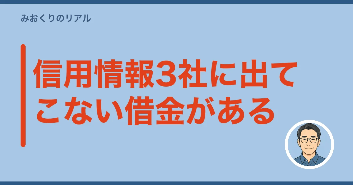 親の借金 調べ方 死後|信用情報3社に出てこない借金がある