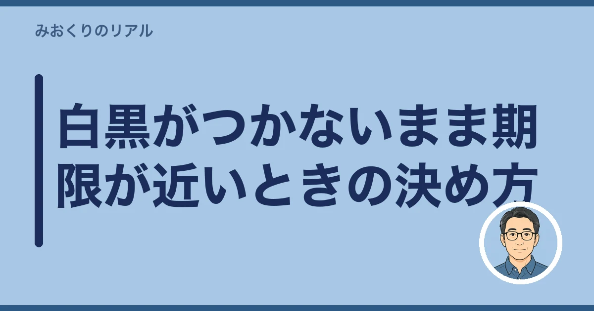 親の借金 調べ方 死後|白黒がつかないまま期限が近いときの決め方