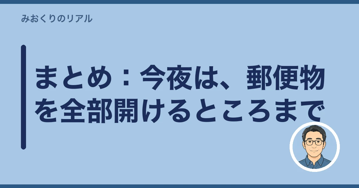 親の借金 調べ方 死後|まとめ:今夜は、郵便物を全部開けるところまで