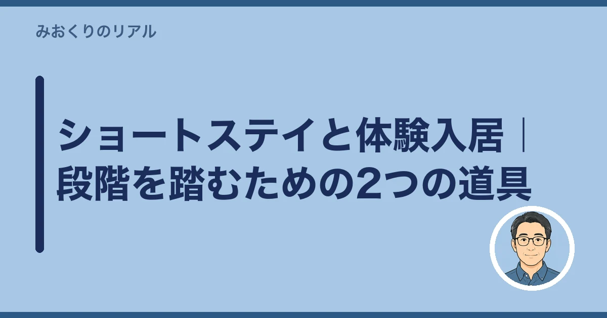 介護施設 入居 親が嫌がる 説得|ショートステイと体験入居|段階を踏むための2つの道具