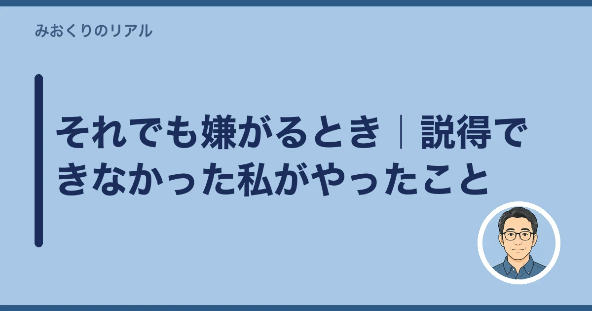 介護施設 入居 親が嫌がる 説得|それでも嫌がるとき|説得できなかった私がやったこと