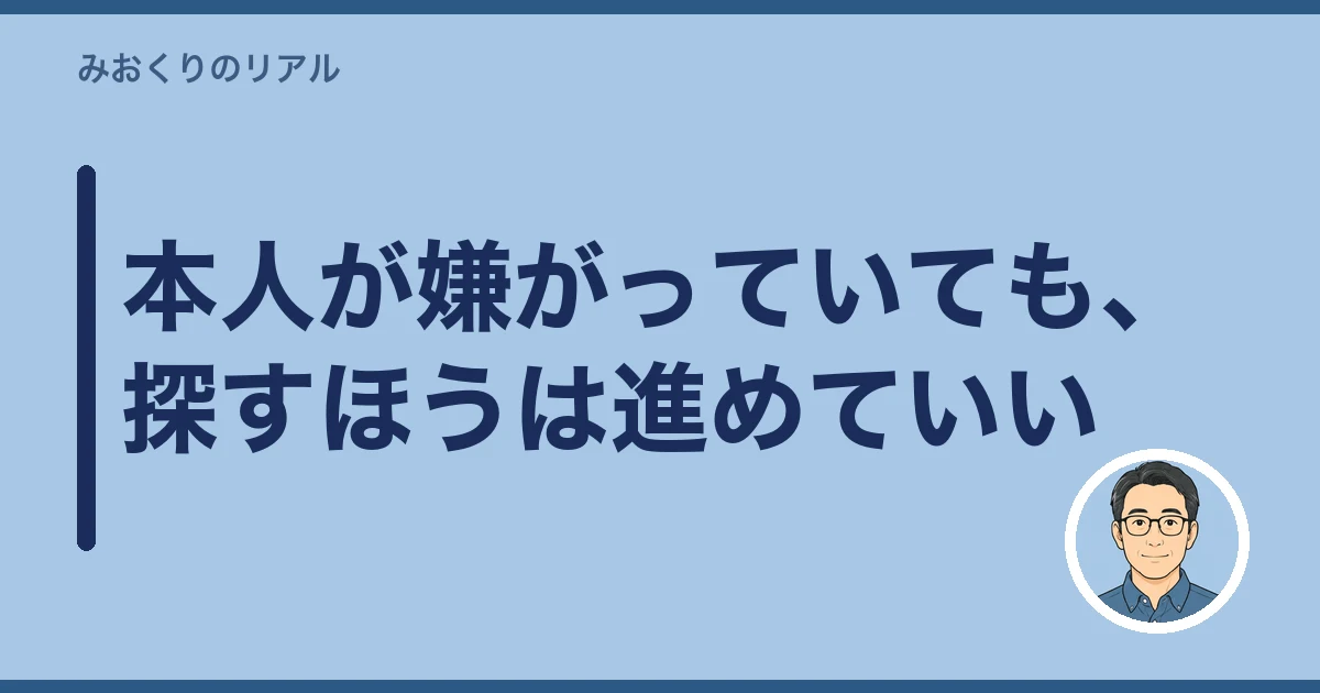 介護施設 入居 親が嫌がる 説得|本人が嫌がっていても、探すほうは進めていい