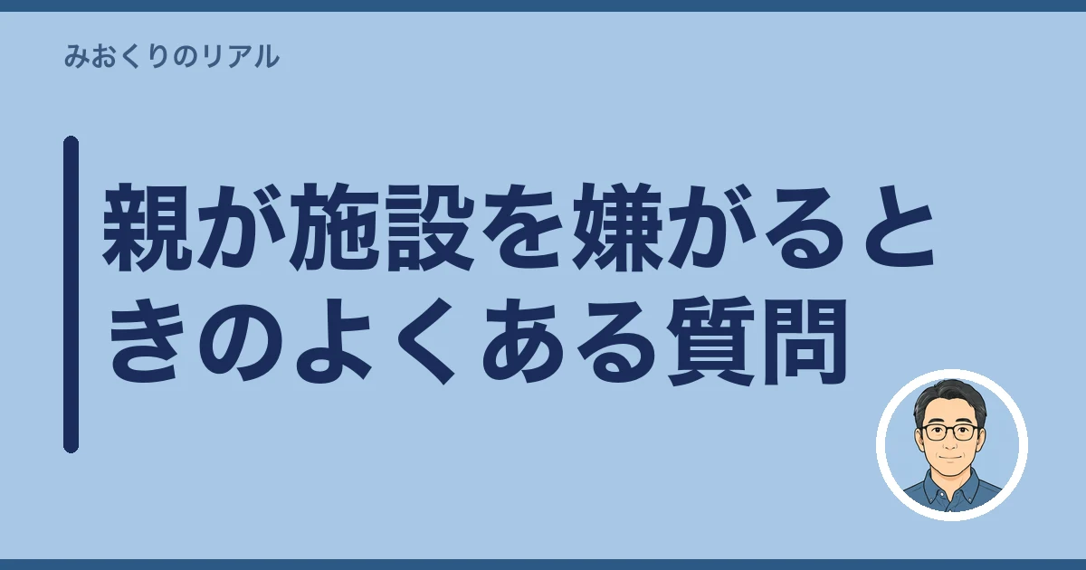 介護施設 入居 親が嫌がる 説得|親が施設を嫌がるときのよくある質問