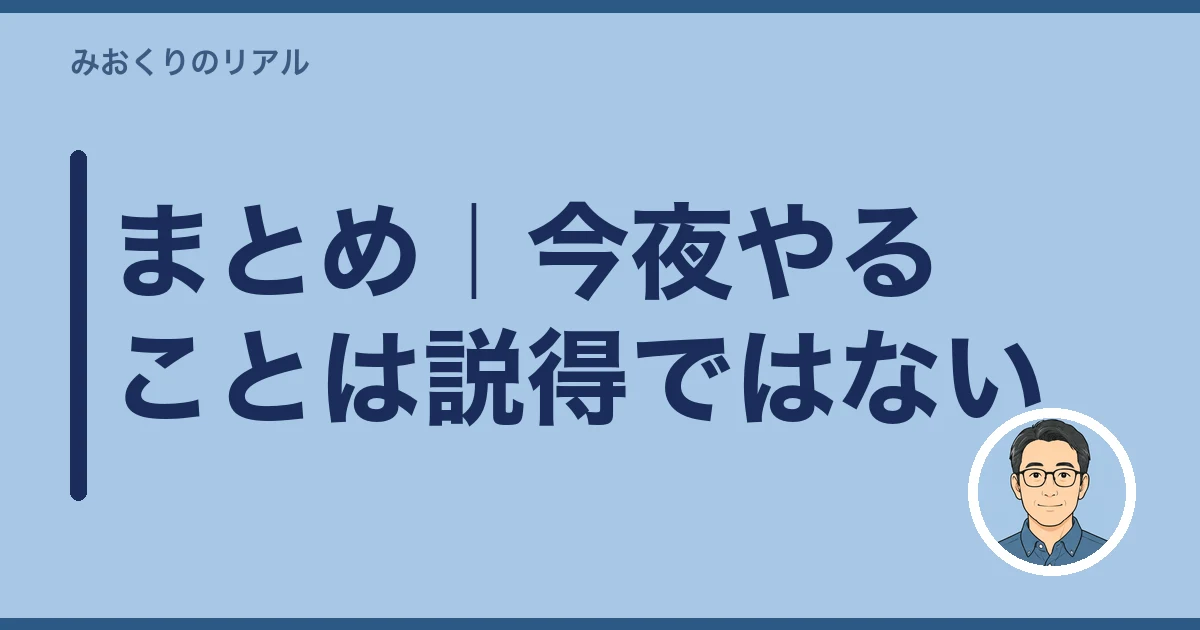 介護施設 入居 親が嫌がる 説得|まとめ|今夜やることは説得ではない