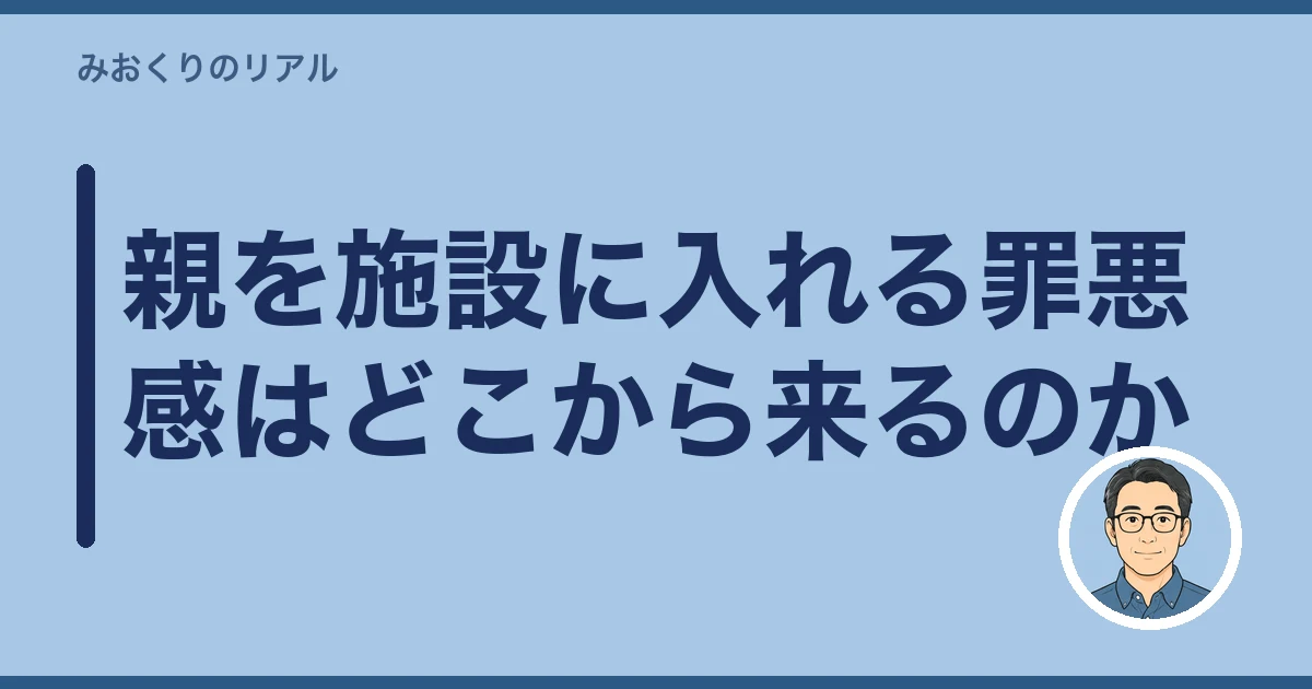 親 施設 入れる 罪悪感|親を施設に入れる罪悪感はどこから来るのか