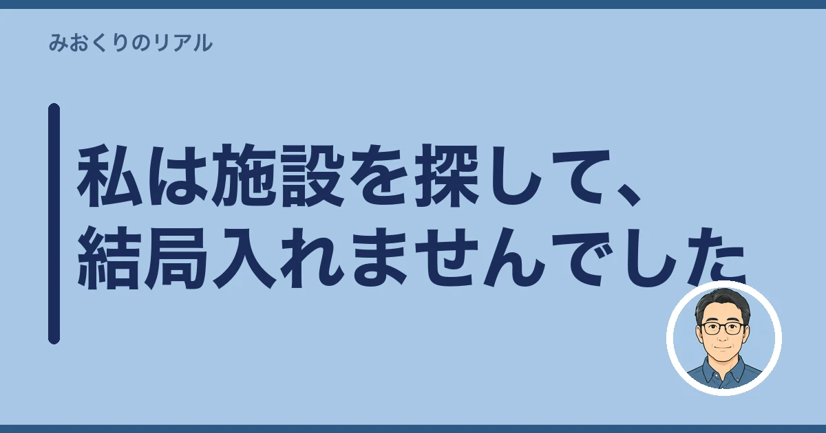 親 施設 入れる 罪悪感|私は施設を探して、結局入れませんでした