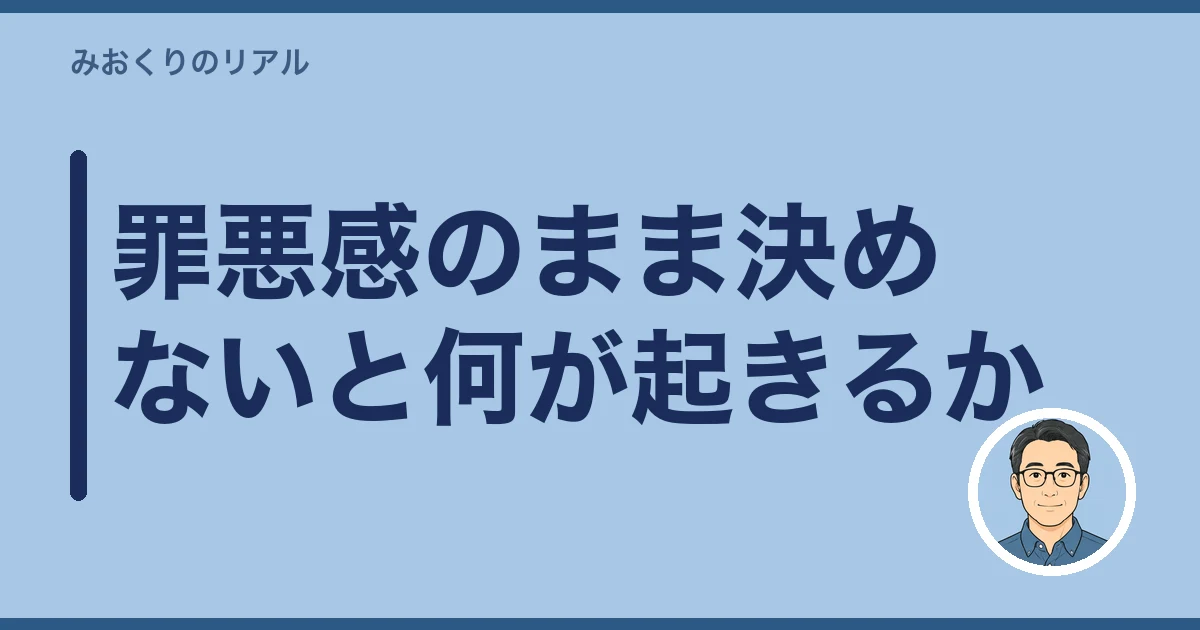 親 施設 入れる 罪悪感|罪悪感のまま決めないと何が起きるか