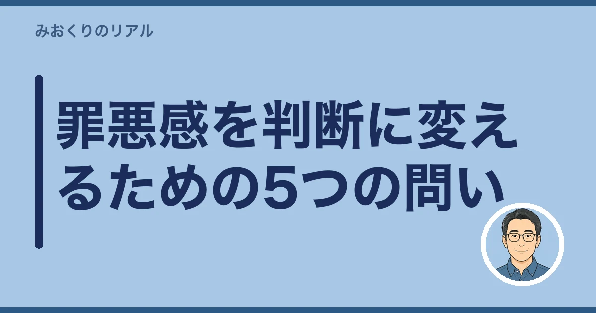 親 施設 入れる 罪悪感|罪悪感を判断に変えるための5つの問い