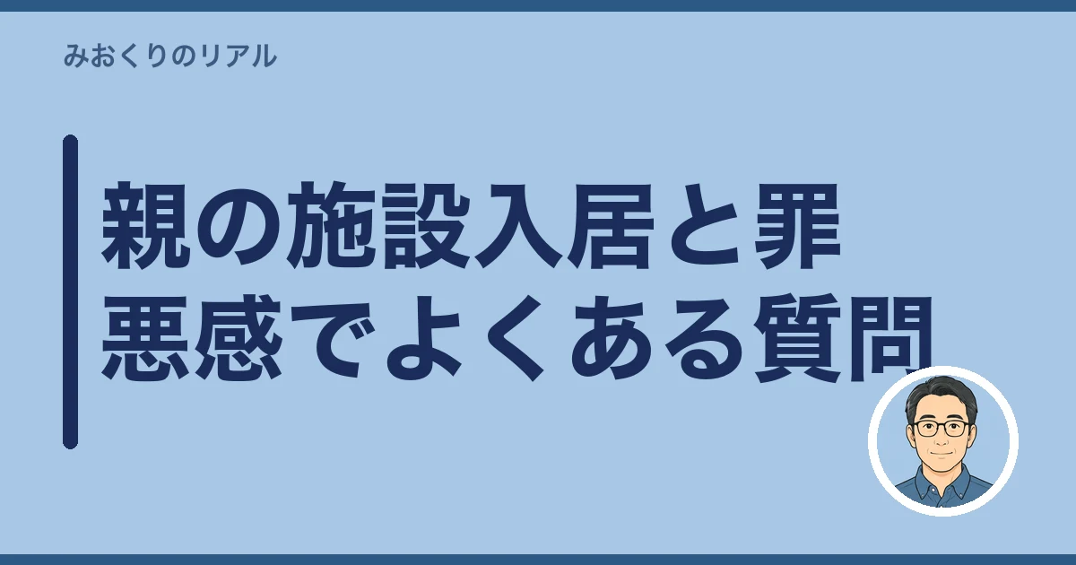 親 施設 入れる 罪悪感|親の施設入居と罪悪感でよくある質問