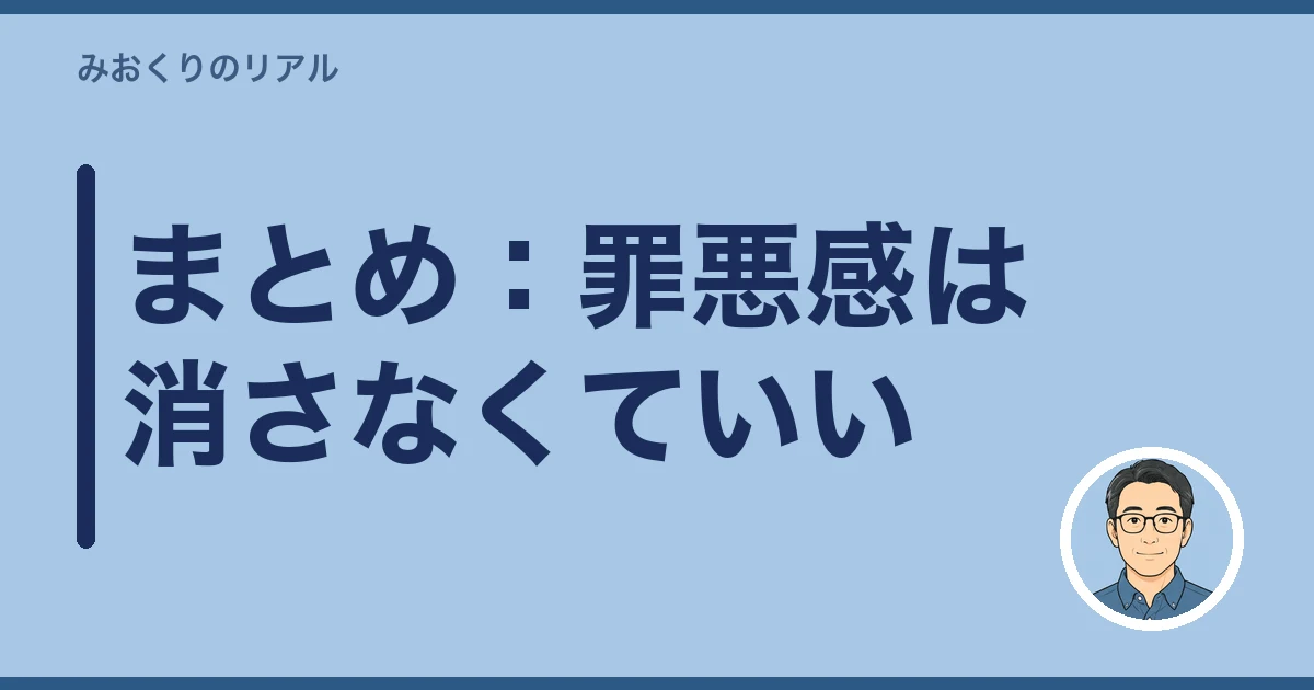 親 施設 入れる 罪悪感|まとめ:罪悪感は消さなくていい