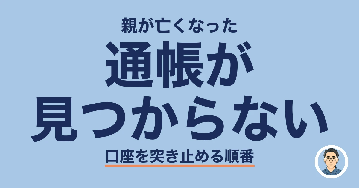 親の通帳 見つからない 探し方｜親の通帳が見つからないときの探し方