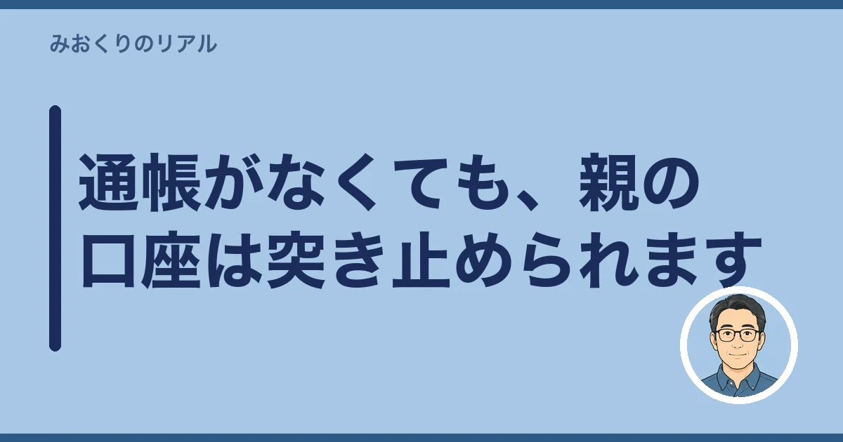 親の通帳 見つからない 探し方｜通帳がなくても、親の口座は突き止められます