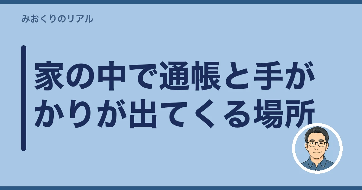 親の通帳 見つからない 探し方｜家の中で通帳と手がかりが出てくる場所
