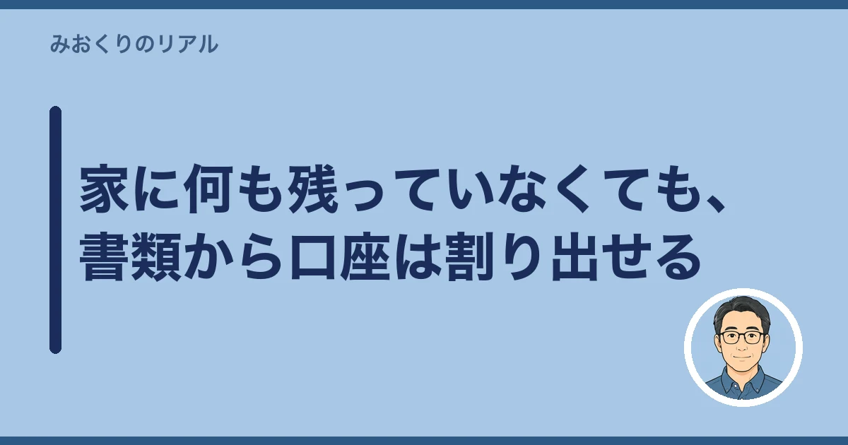 親の通帳 見つからない 探し方｜家に何も残っていなくても、書類から口座は割り出せる