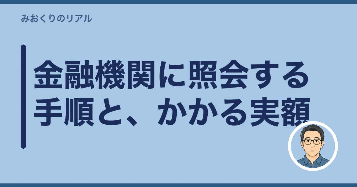 親の通帳 見つからない 探し方｜金融機関に照会する手順と、かかる実額