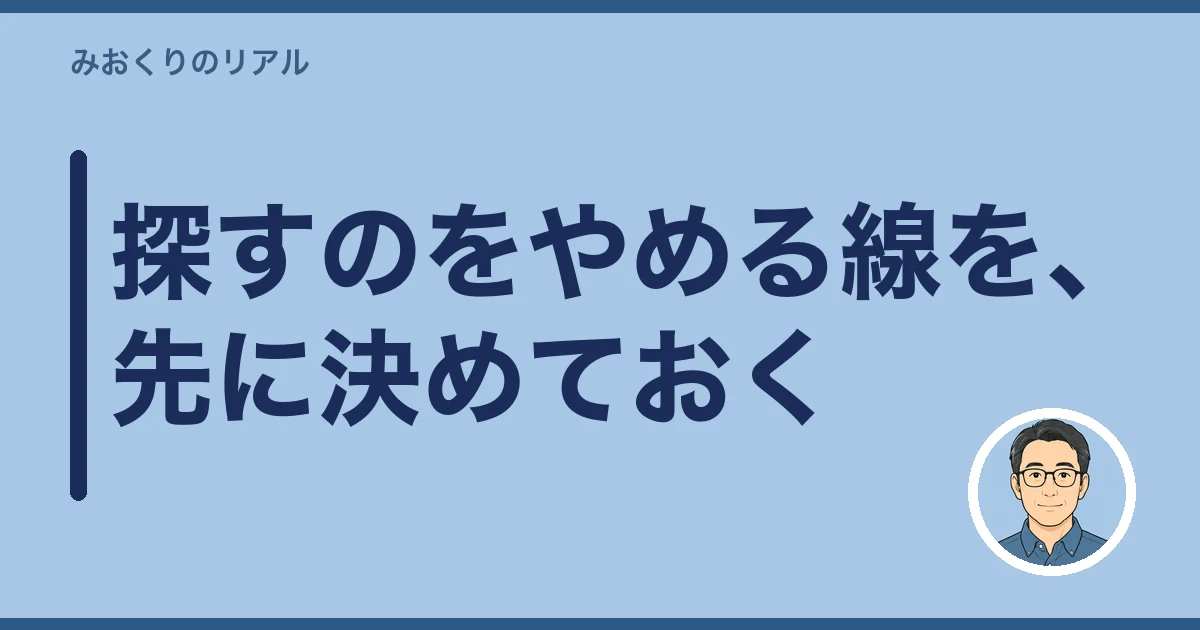 親の通帳 見つからない 探し方｜探すのをやめる線を、先に決めておく