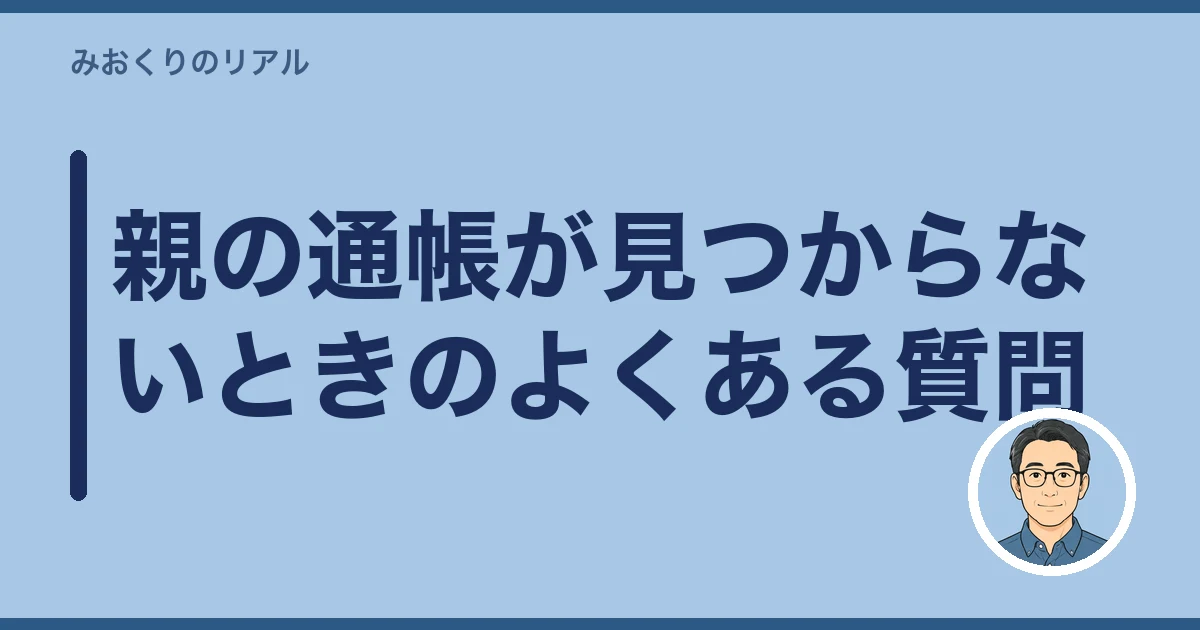 親の通帳 見つからない 探し方｜親の通帳が見つからないときのよくある質問