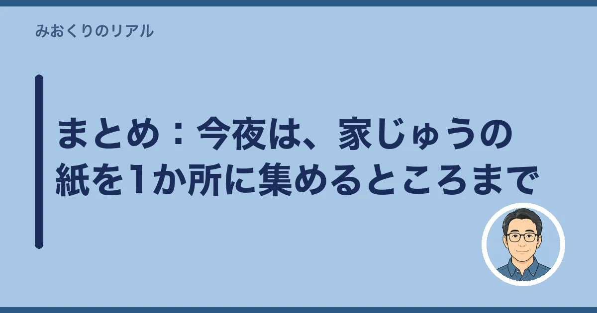 親の通帳 見つからない 探し方｜まとめ：今夜は、家じゅうの紙を1か所に集めるところまで