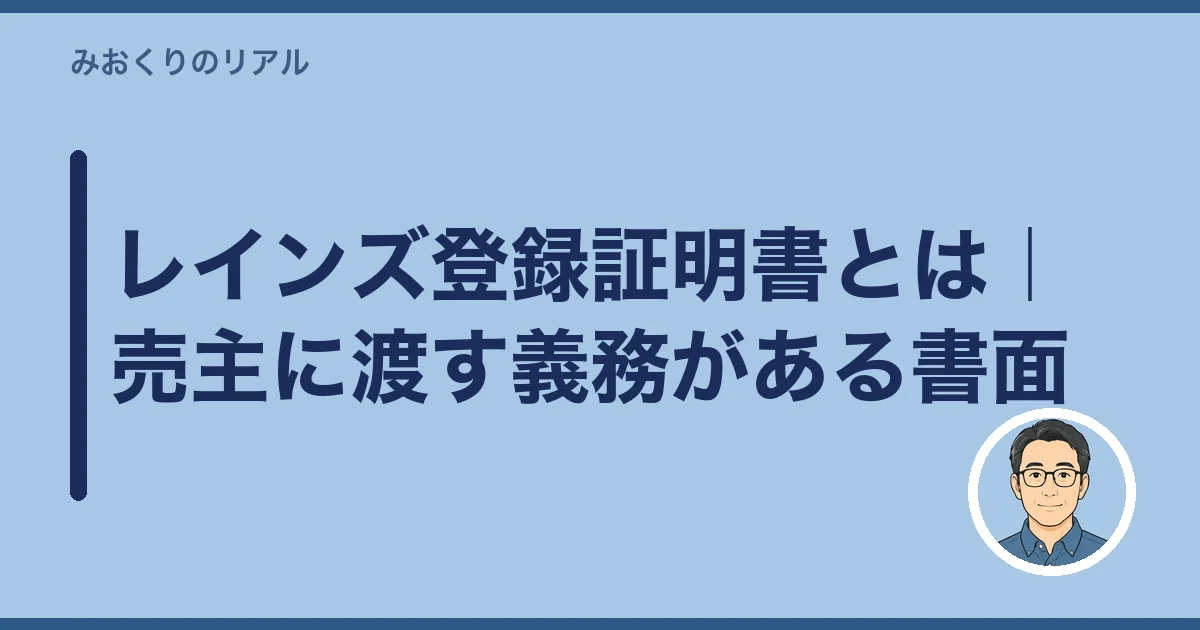 レインズ登録証明書 届いた 何を見る｜レインズ登録証明書とは｜売主に渡す義務がある書面