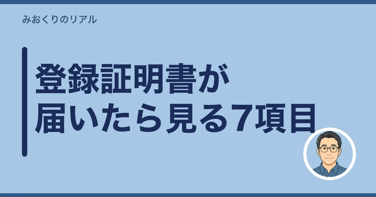 レインズ登録証明書 届いた 何を見る｜登録証明書が届いたら見る7項目