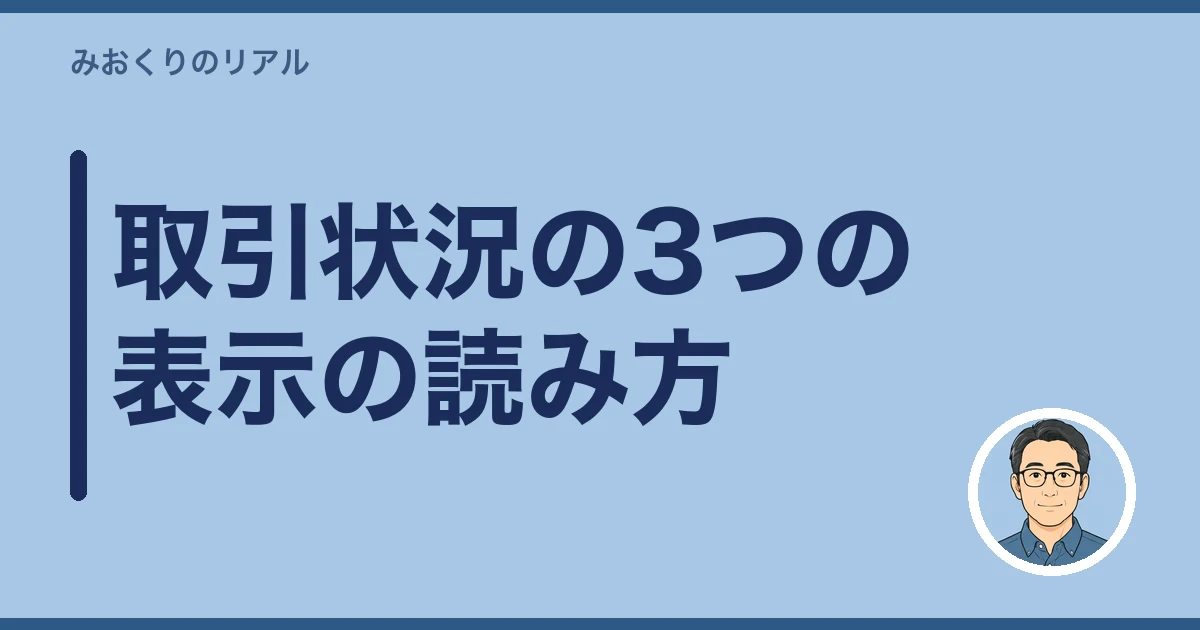 レインズ登録証明書 届いた 何を見る｜取引状況の3つの表示の読み方