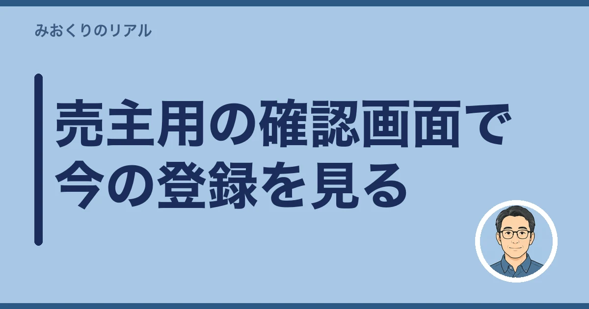 レインズ登録証明書 届いた 何を見る｜売主用の確認画面で今の登録を見る