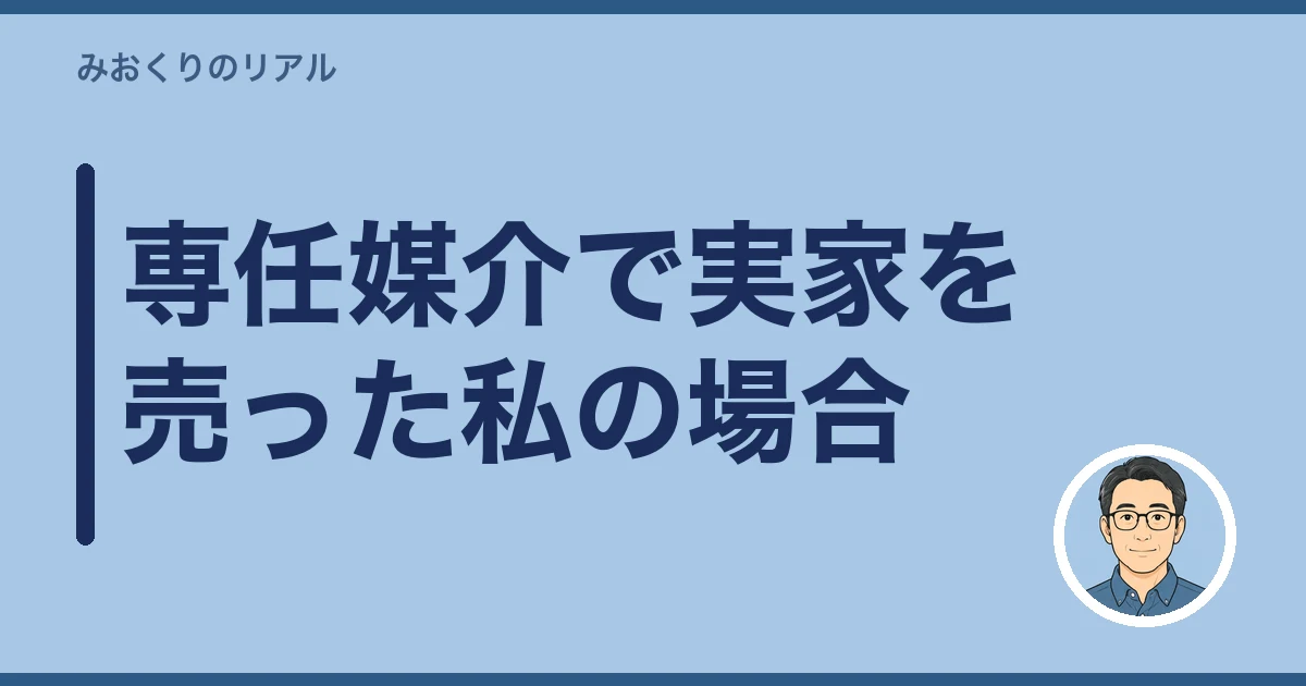 レインズ登録証明書 届いた 何を見る｜専任媒介で実家を売った私の場合