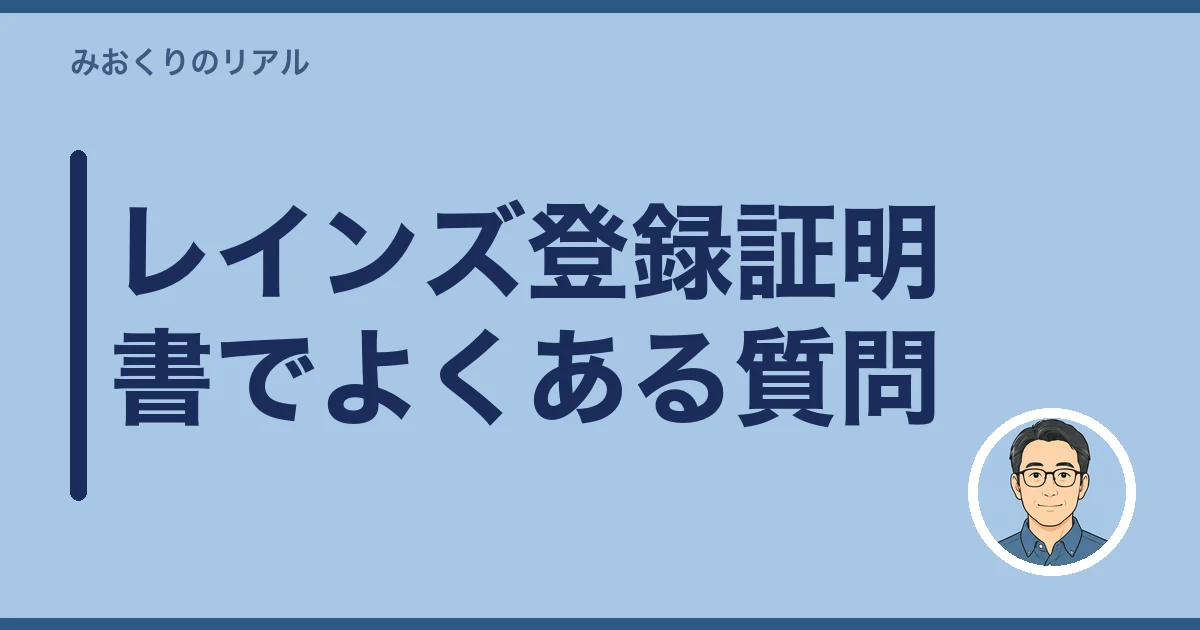 レインズ登録証明書 届いた 何を見る｜レインズ登録証明書でよくある質問