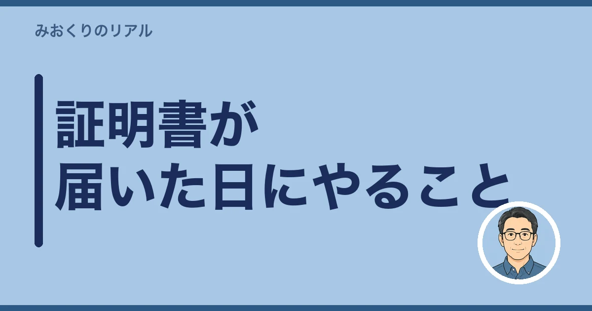 レインズ登録証明書 届いた 何を見る｜証明書が届いた日にやること