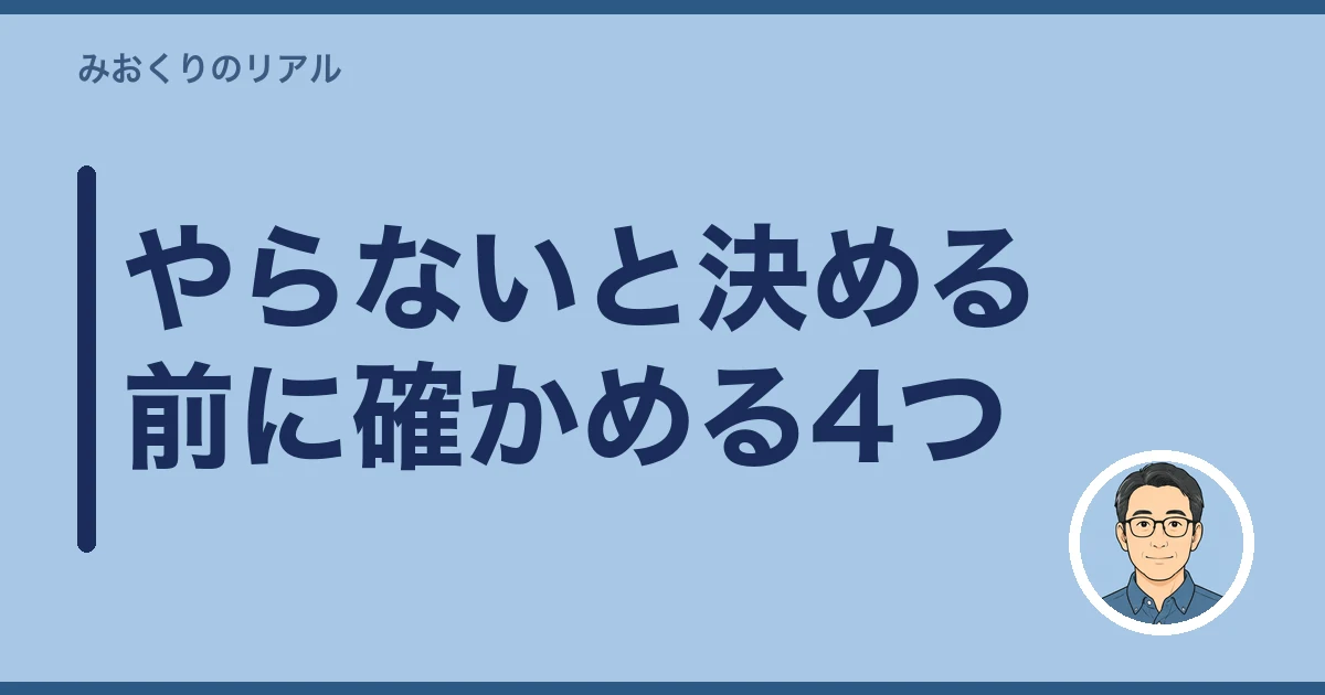 四十九日 やらない 家族だけ｜やらないと決める前に確かめる4つ