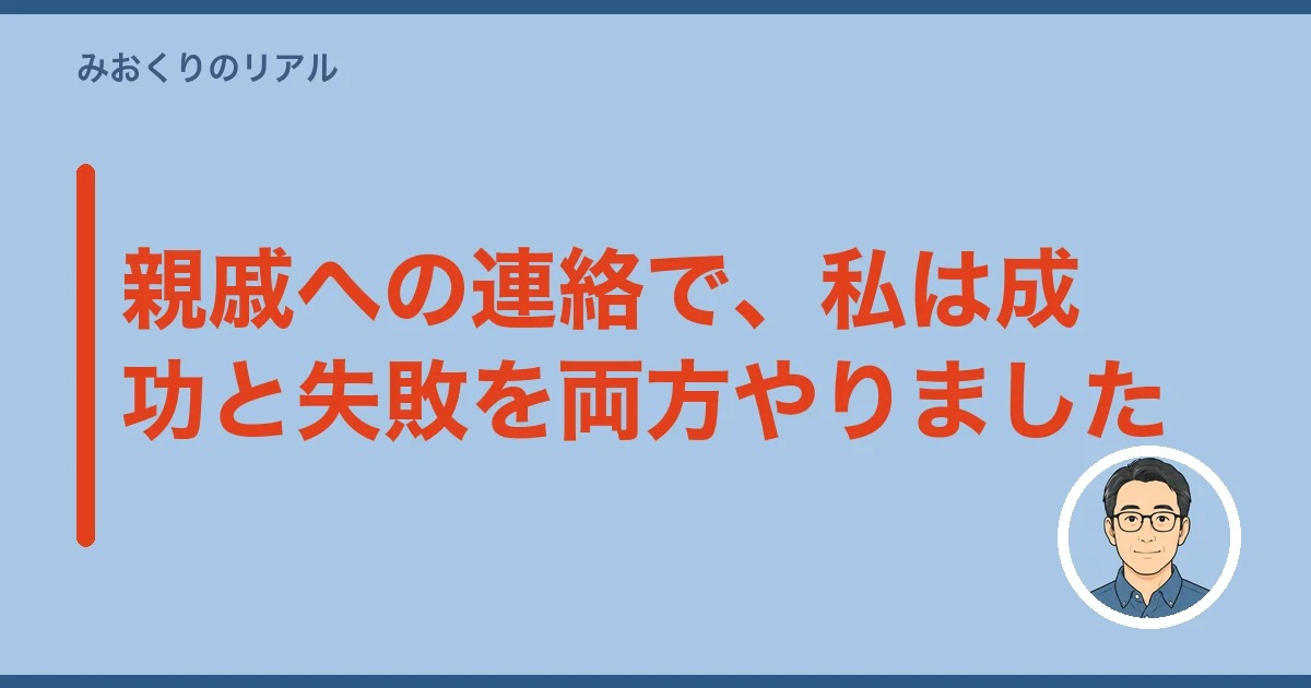 四十九日 やらない 家族だけ｜親戚への連絡で、私は成功と失敗を両方やりました
