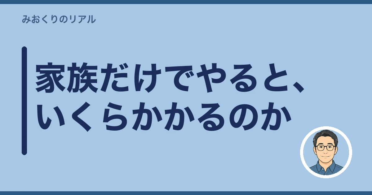 四十九日 やらない 家族だけ｜家族だけでやると、いくらかかるのか
