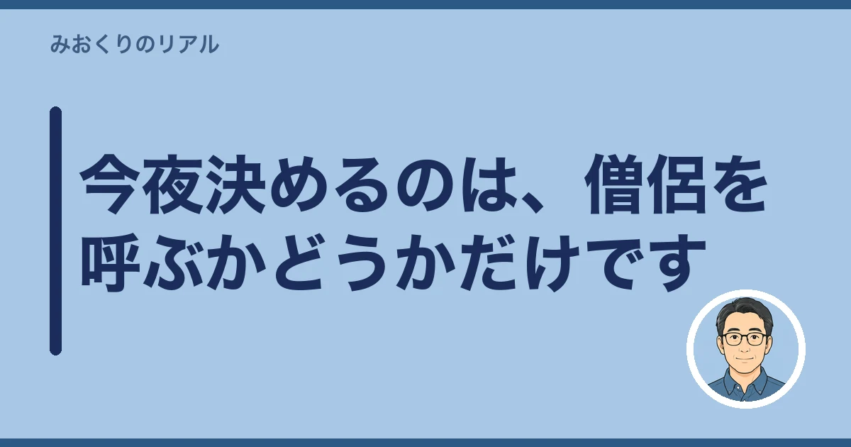 四十九日 やらない 家族だけ｜今夜決めるのは、僧侶を呼ぶかどうかだけです