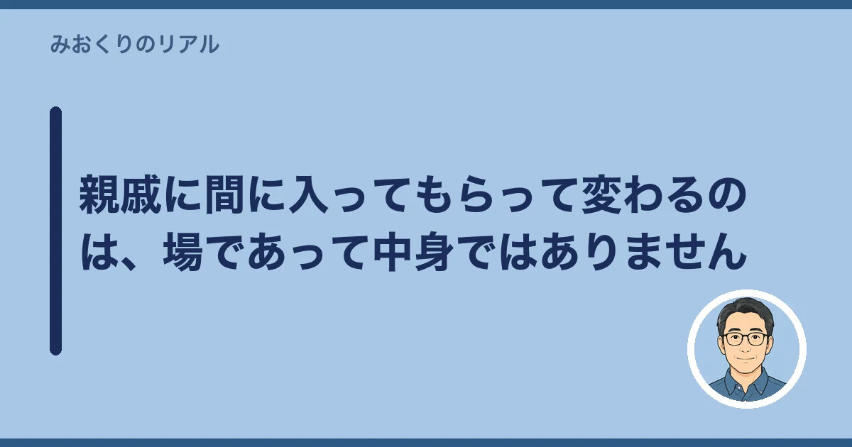 相続 親戚 間に入ってもらう|親戚に間に入ってもらって変わるのは、場であって中身ではありません