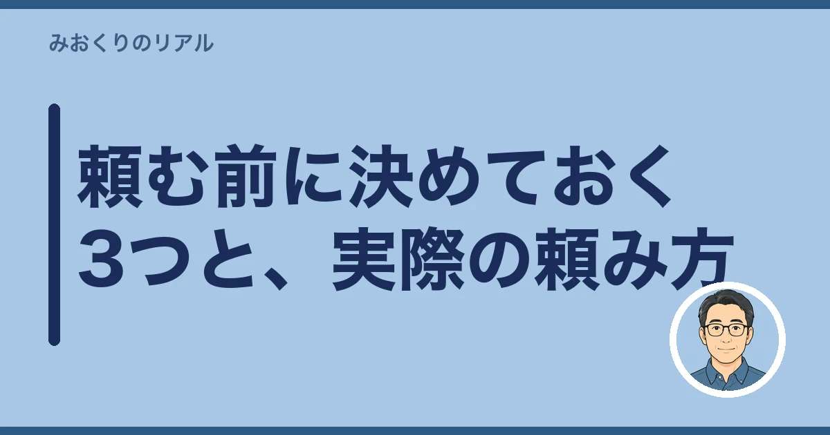 相続 親戚 間に入ってもらう|頼む前に決めておく3つと、実際の頼み方