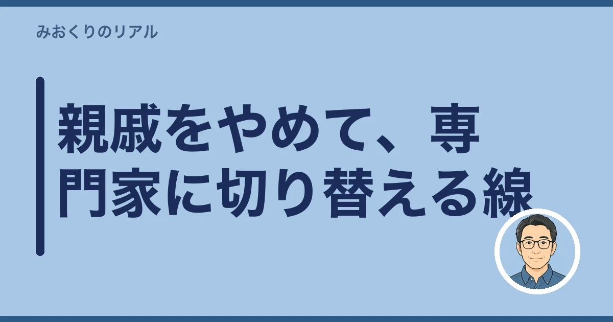 相続 親戚 間に入ってもらう|親戚をやめて、専門家に切り替える線