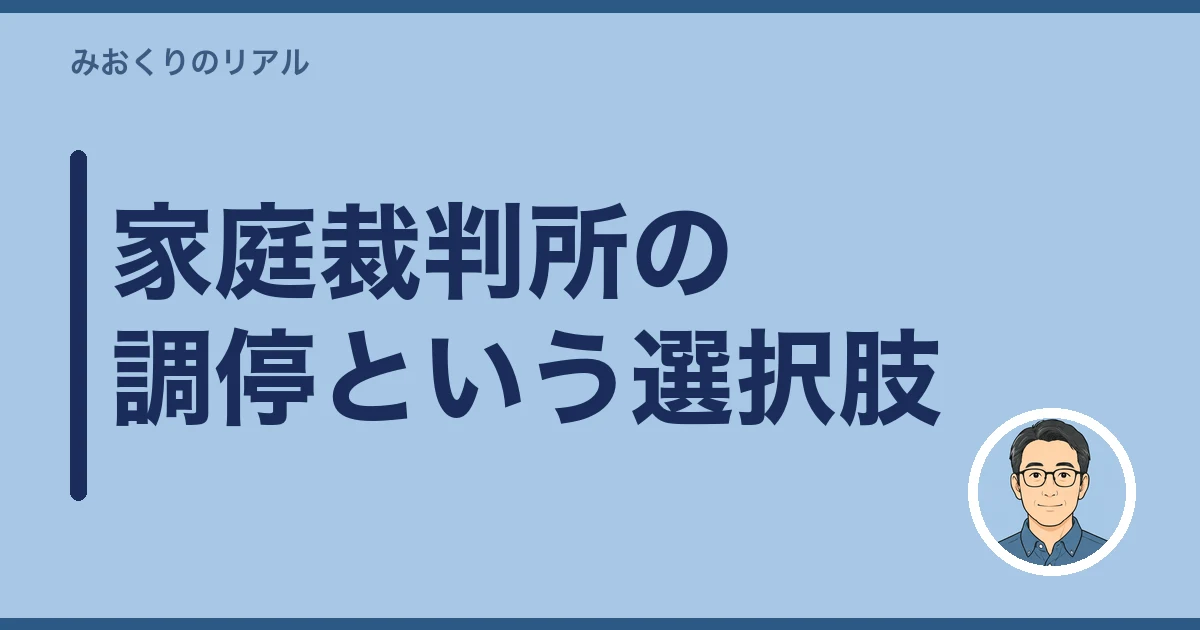 相続 親戚 間に入ってもらう|家庭裁判所の調停という選択肢