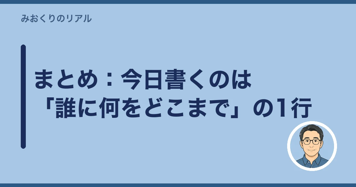 相続 親戚 間に入ってもらう|まとめ:今日書くのは「誰に何をどこまで」の1行