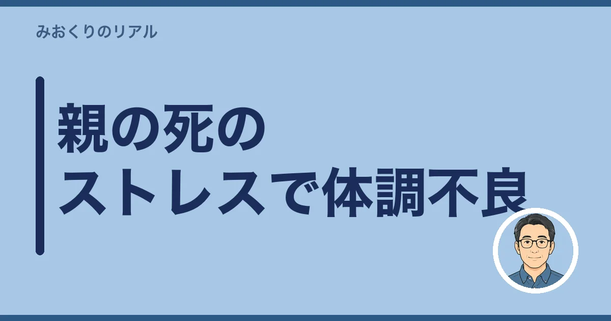 親の死のストレスで体調不良｜自然な反応です