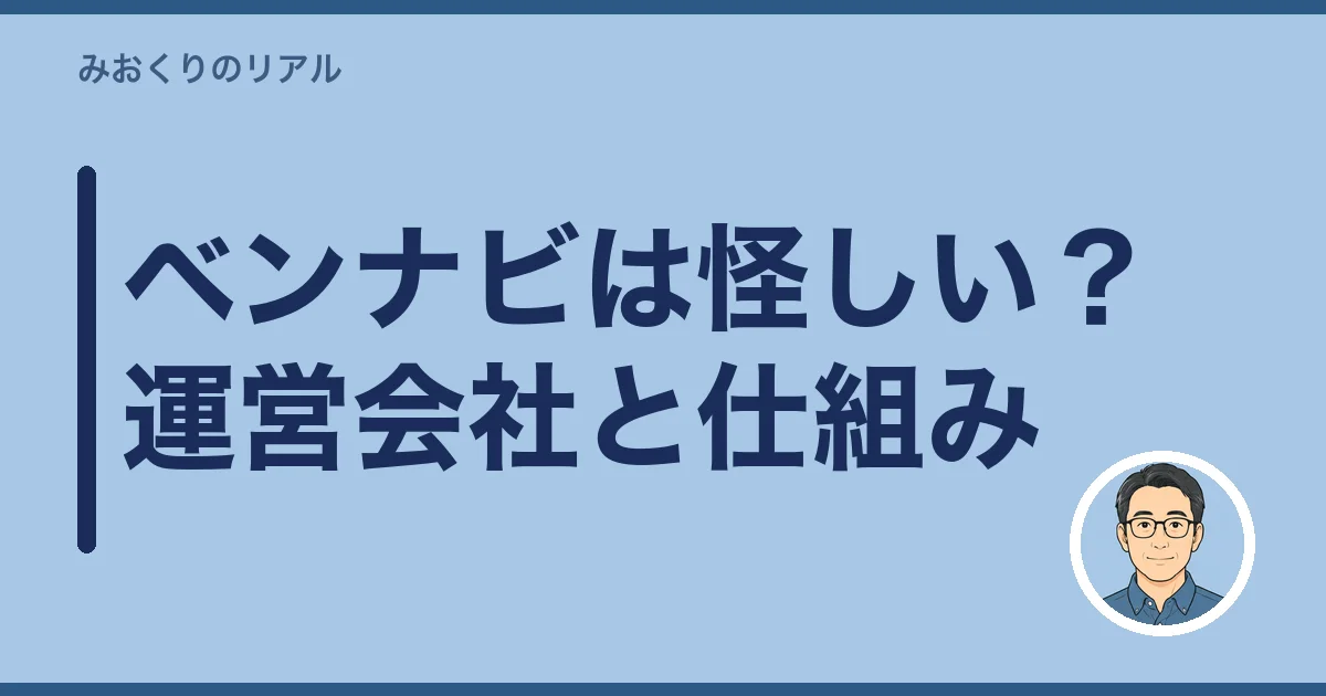 ベンナビは怪しい？運営会社と仕組み