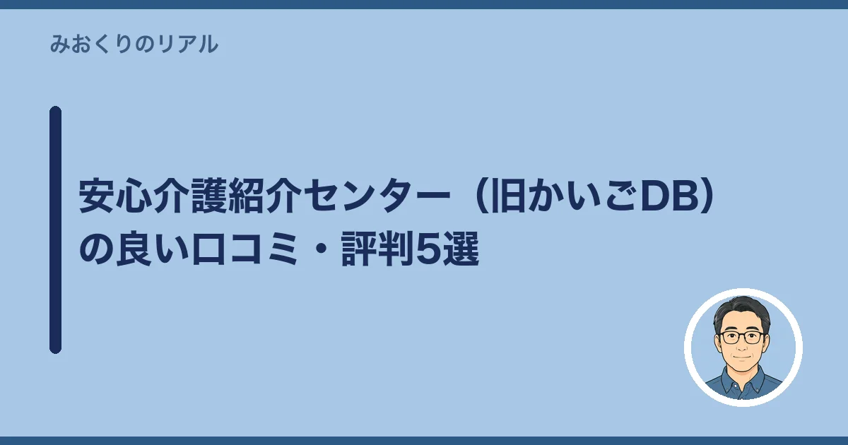 安心介護紹介センター（旧かいごDB）の良い口コミ・評判5選