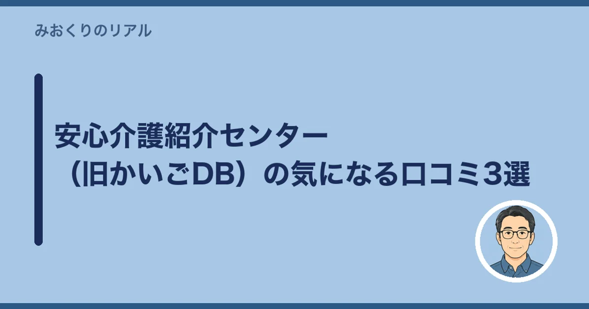 安心介護紹介センター（旧かいごDB）の気になる口コミ3選